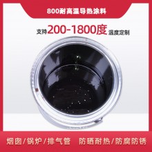 800度耐高溫陶瓷涂料，遠(yuǎn)紅外輻射涂料