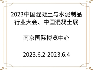 2023中國混凝土與水泥制品行業(yè)大會、中國混凝土展