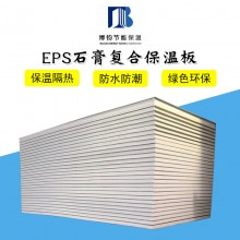 廠(chǎng)家直銷(xiāo) eps石膏復(fù)合板 泡沫復(fù)合板廠(chǎng)家 保溫石膏復(fù)合板 墻面