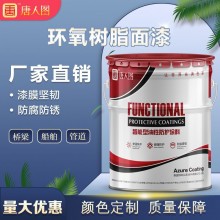 環(huán)氧樹脂面漆 環(huán)氧樹脂底漆室內(nèi)鋼結構用漆 廠家生產(chǎn)各色油漆涂料