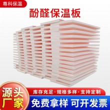酚醛保溫板外墻阻燃泡沫酚醛板吸音隔熱改性酚醛板防火聚酚醛板，