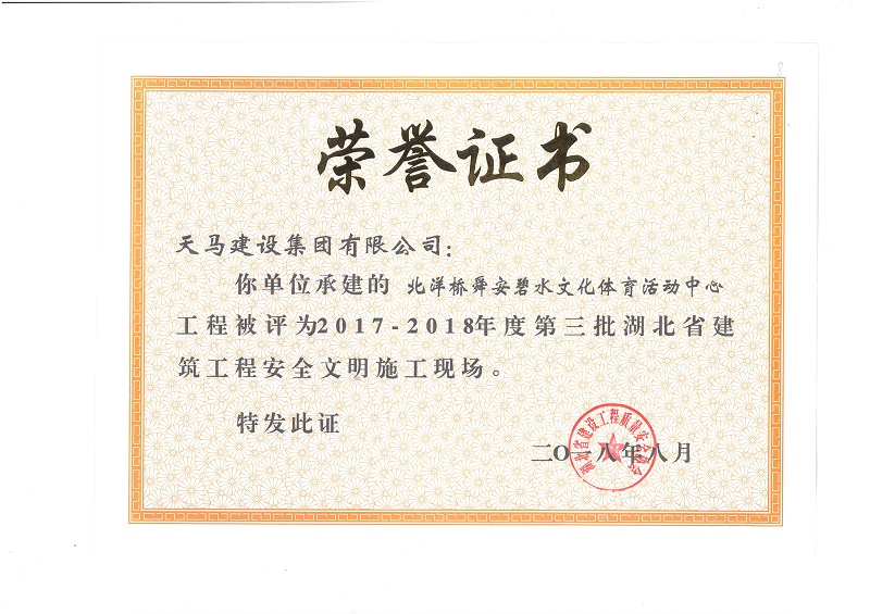 天馬建設(shè)集團北洋橋項目榮獲“湖北省建筑結(jié)構(gòu)優(yōu)質(zhì)工程”、“湖北省安全文明施工現(xiàn)場”稱號