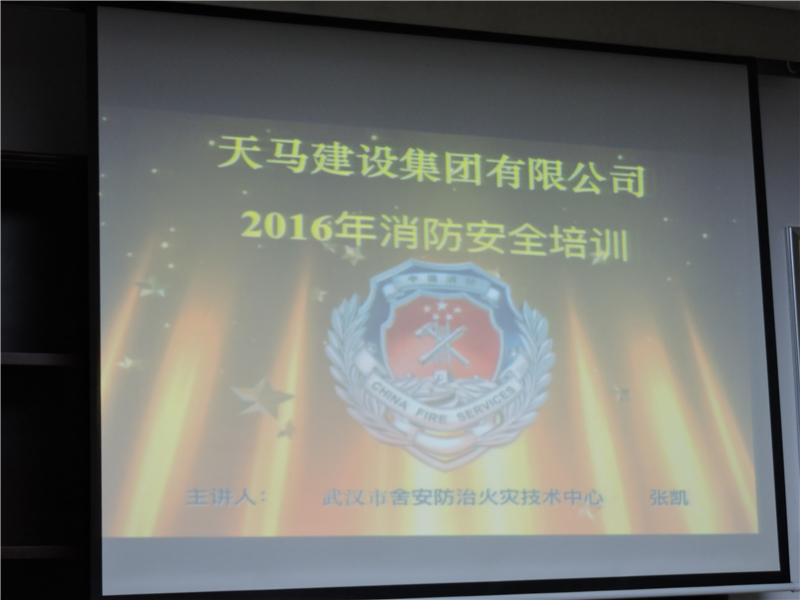 天馬建設(shè)集團消防安全知識培訓會