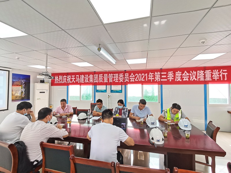 “提升質(zhì)量意識，展現(xiàn)質(zhì)量工藝”——天馬建設(shè)集團(tuán)質(zhì)委會召開2021年第三次會議