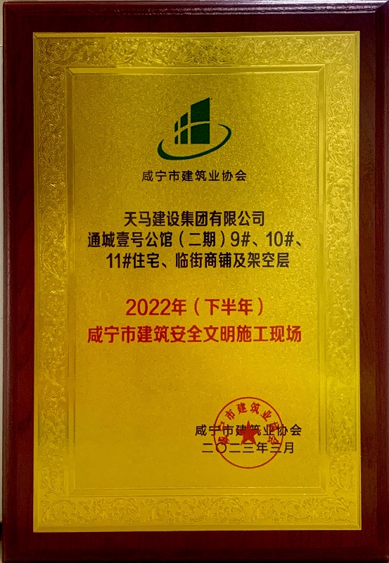 喜訊！我司通城壹號(hào)公館二期項(xiàng)目獲咸寧市建筑安全文明施工現(xiàn)場(chǎng)