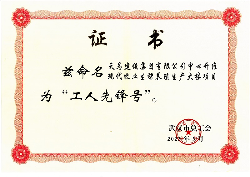 喜訊！中心開維現(xiàn)代牧業(yè)生豬養(yǎng)殖生產(chǎn)大樓項目被市總工會命名為“工人先鋒號”